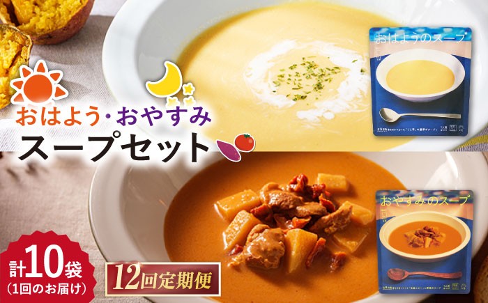 
                  【12回定期便】おはようのスープ5袋（芋ポタージュ）＆おやすみのスープ5袋（トマトポタージュ） 五島市/ごと[PBY018] さつまいも トマト レトルト 野菜スープ 五島市
                