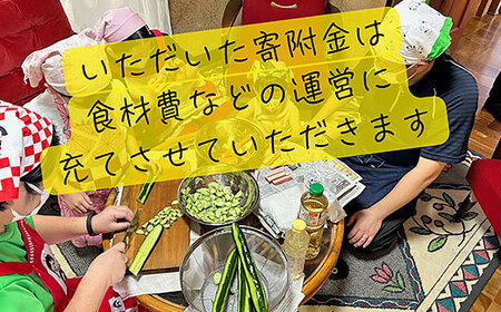 ミンナのこども食堂への支援（返礼品の送付はございません）