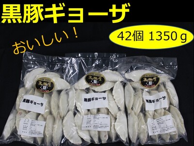 【北海道】お肉ぎっしり！黒豚ギョーザ42個　ぎょうざ　餃子　ギョウザ　豚肉　豚　北海道豚　餃子　人気ギョウザ　冷凍餃子