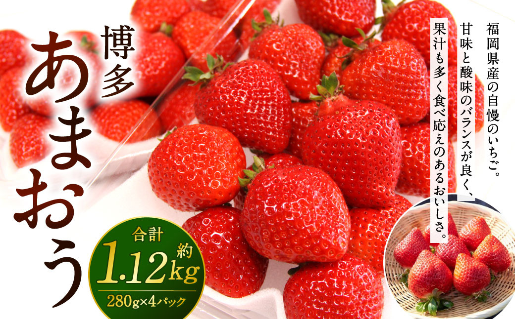 福岡県産 博多あまおう 約1.12kg (約280g×4パック入り)【2025年1月下旬～3月下旬発送予定】 いちご 苺 果物 フルーツ