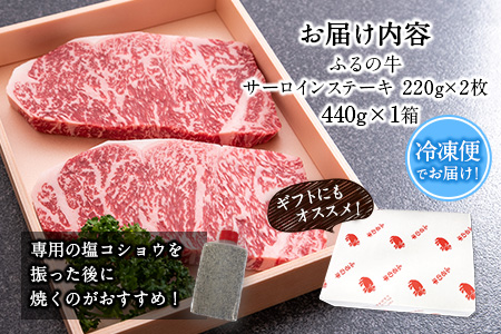 ふるの牛（黒毛和牛）特選サーロインステーキ 440g(220g×2枚) ゲランド塩付き A5 有限会社ふるの《30日以内に出荷予定(土日祝除く)》