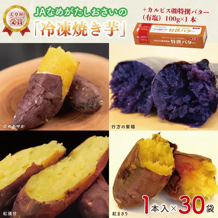 【2025年3月より順次発送】GI産品＆カルピス(株)特撰バターコラボ！【天皇杯受賞】JAなめがたしおさいの「冷凍焼き芋」（1本入×30袋） ＋「カルピス(株)特撰バター 1本(有塩)」セット｜カルピス バター 特選バター 特選 さつまいも 焼き芋 やきいも いも 芋 焼芋 セット コラボ 行方市 茨城県(AE-126)