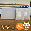 【ふるさと納税】【3回定期便】 こだわりの自家焙煎 コーヒー豆 2種 計300g 珈琲 飲み比べ ギフト 多治見市 / Jikan ryoko [TDR004]