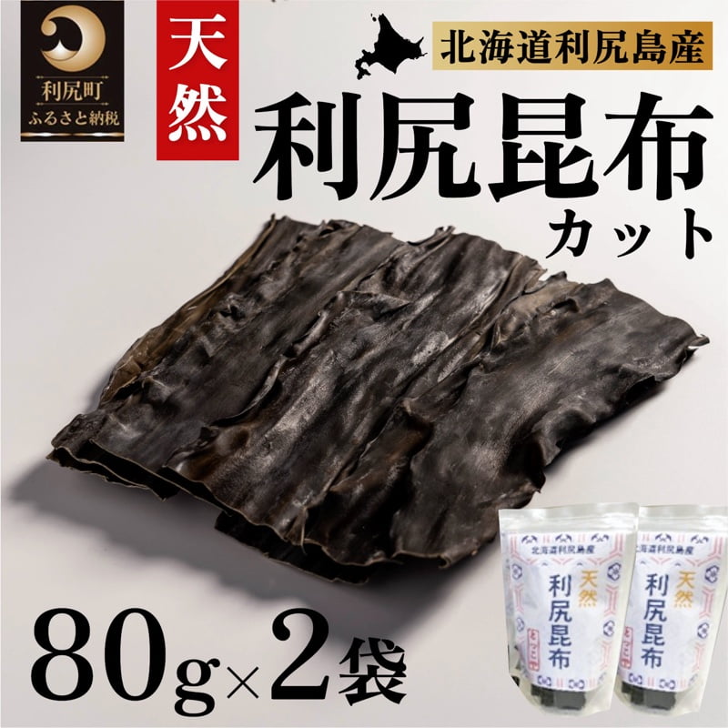 北海道利尻島産 カット天然利尻昆布80g×2袋