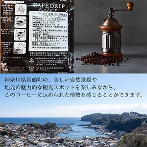 真鶴あけび屋珈琲　ドリップバッグコーヒー計15個(5個入×3袋)【1675390】