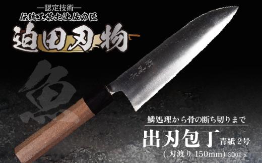 【 土佐打刃物 】 出刃包丁 15cm 迫田刃物 鍛冶職人 日本三大刃物 青紙2号 包丁 キッチン 用品 高知県 須崎市