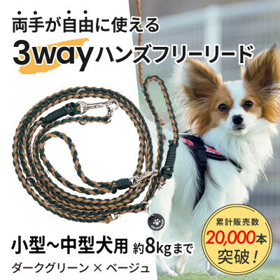 【ふるさと納税】【犬用】3WAYハンズフリーリード(小型～中型犬用)ダークグリーン×ベージュ【ゴールデンママ】【配送不可地域：離島・沖縄県】【1743136】