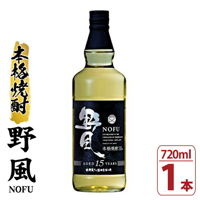 【ふるさと納税】本格焼酎15年貯蔵とうもろこし焼酎「野風」(720ml×1本) 鹿児島 鹿児島特産 酒 お酒 アルコール 焼酎 お湯割り 水割り 炭酸割り ロック 晩酌 常温【焼酎蔵薩州濱田屋伝兵衛】