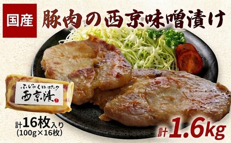 
                  豚肉の西京味噌漬け 豚ロース 16枚入 計1600g 西京漬け 西京みそ 西京味噌 国産  豚肉 味噌漬け ブランド豚 味付け肉 個包装 冷凍 贈答 弁当 お弁当 絶品 惣菜 ワタナべ 静岡県 三島市
                
