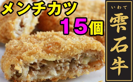 
雫石牛 メンチカツ 15個 ／ 惣菜 総菜 めんちかつ 冷凍食品 冷食 【九戸屋肉店】
