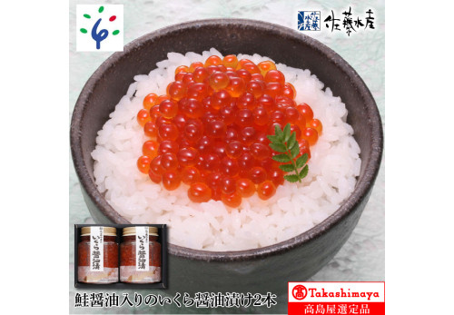 鮭醤油入りの いくら醤油漬２本