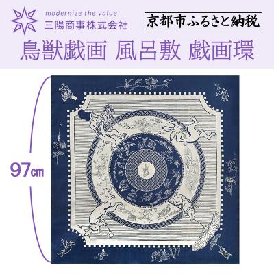 ふるさと納税 京都市 【三陽商事】鳥獣戯画 風呂敷 戯画環