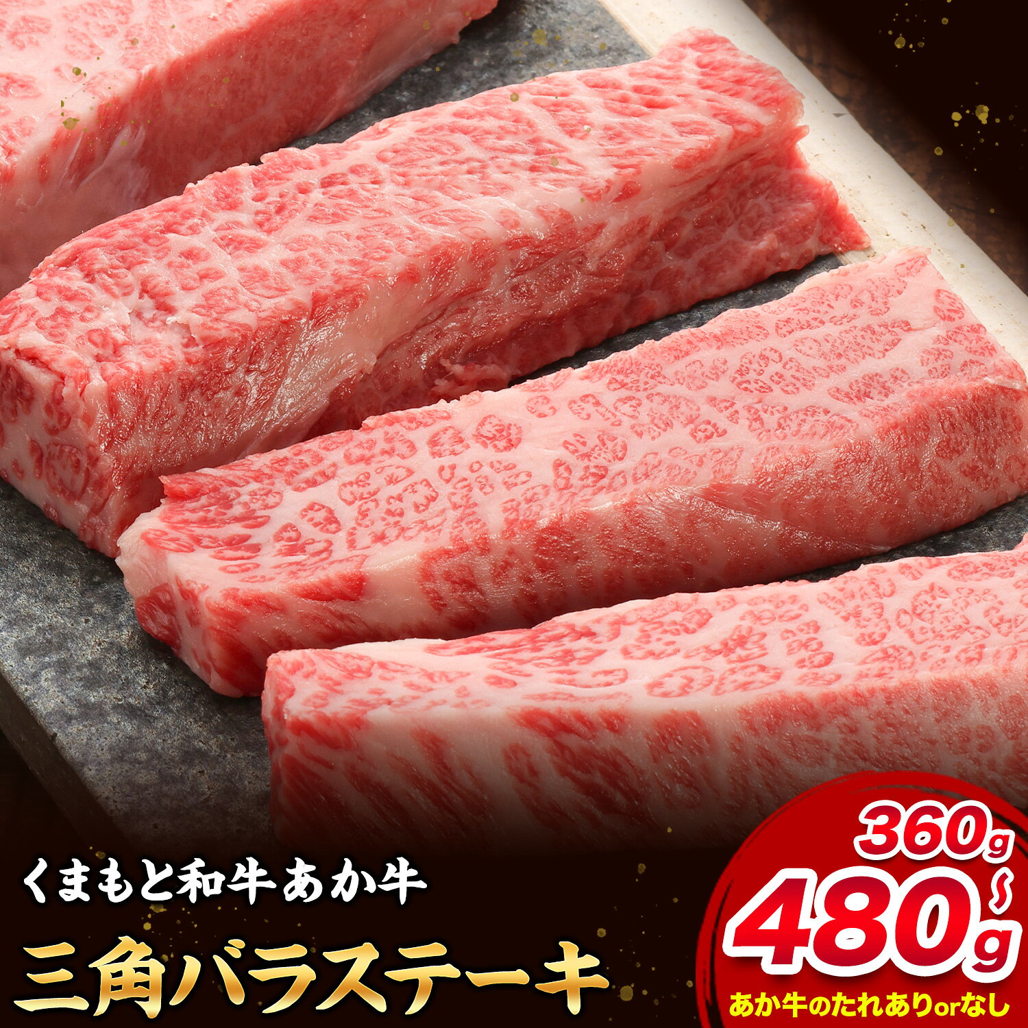 【ふるさと納税】あか牛 三角バラステーキ 選べる 計360g 計480g 1枚120g 選べるタレ付き あか牛のたれ 200ml 三協畜産《30営業日以内に出荷予定(土日祝除く)》熊本県 菊池市 くまもとあか牛 和牛 牛肉 ステーキ バラ 熊本県産 九州産 国産 冷凍 送料無料