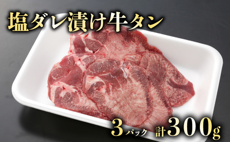 大人気！たれ漬け牛タン（塩タレ）100g×３　計300g