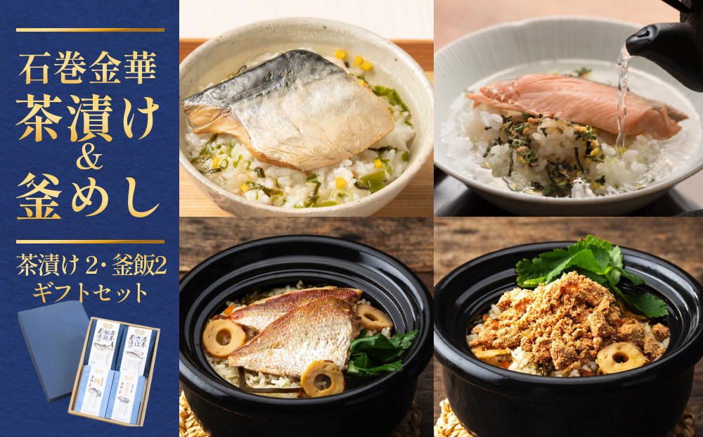 
            石巻金華茶漬け2種 釜めし2種 ギフトセット 銀鮭 さば 鯛 たらこ お茶漬け 茶漬け 釜めしの素 釜めし 釜飯 炊き込みご飯 炊き込みご飯の素 タイ 鮭 さけ しゃけ サケ 鯖 サバ タラコ 魚 お祝い ギフト プレゼント プチギフト 御祝い 贈り物
          