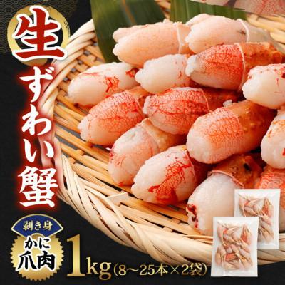 ふるさと納税 阪南市 【2026年1月24日より順次発送】生ずわい蟹 カニ爪肉 1.0kg(8〜25本×2袋)【9】