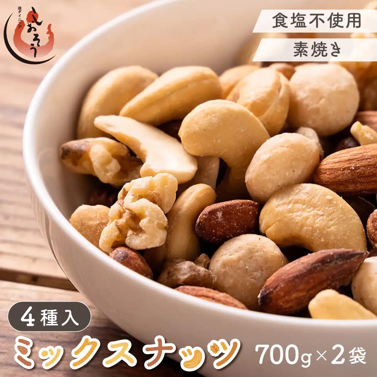 ミックスナッツ4種 1.4kg（700g×2） [053-a261B(20)]