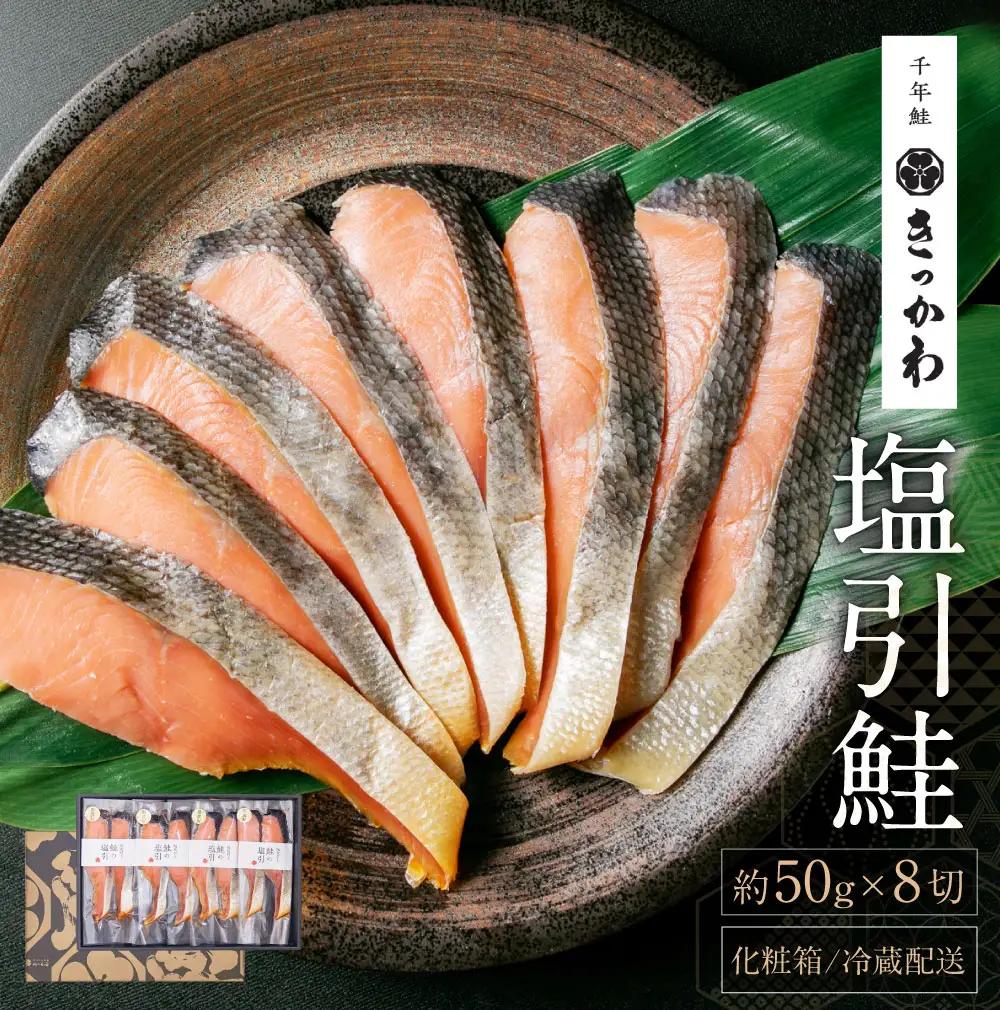 B4106 千年鮭きっかわ 塩引鮭 8切セット 計400g