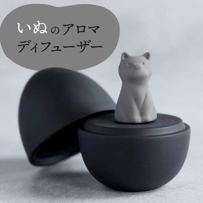 【ふるさと納税】【美濃焼】 アロマディフューザー 誕生シリーズ 「卵～いぬ」 BLACK 【丸健製陶】 コードレス 水なし[TAY042]