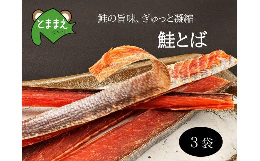 北るもい漁協の鮭とば 3袋セット（珍味・乾物・おつまみ・肴・さけ・サケ・しゃけ・シャケ）