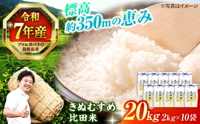 島根県産「比田米きぬむすめ（広瀬町）」20kg(2kg×10) 島根県松江市/有限会社藤本米穀店 [ALCG021]
