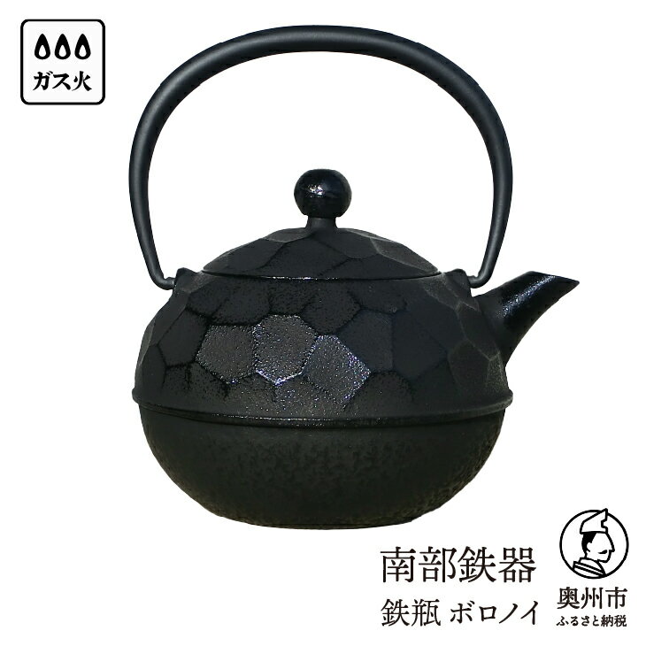 【ふるさと納税】 南部鉄器 鉄瓶 ボロノイ0.6L 直火 ガス やかん ケトル 日本製 伝統工芸品 白湯 鉄分 鉄分補給 茶器 伝統 職人 岩手県 キッチン用品 キッチンツール キッチンウェア 食器 日用品 雑貨 おしゃれ 贈答 プレゼント お祝い 誕生日 結婚 還暦 敬老の日[Y0117]