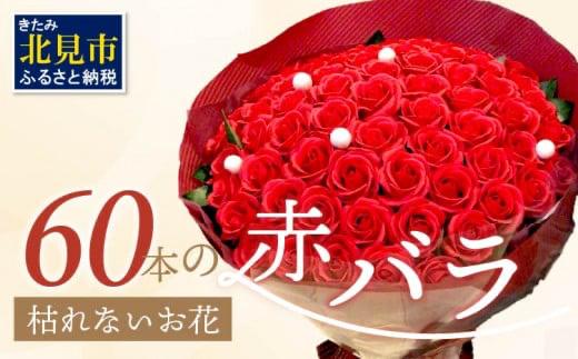 赤バラ60本プレミアムソープフラワー ( ソープフラワー 石鹸 せっけん バラ 赤バラ 記念日 贈答 プレゼント 贈り物 花 フラワー )【122-0010】