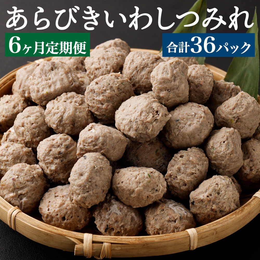 【ふるさと納税】【6ヶ月定期便】あらびきいわしつみれ 15g×20粒 6パック 120粒 合計720粒 イワシ 鰯 まいわし つみれ 具材 鍋 おでん 煮付け 魚介類 水産加工物 定期便 冷凍 茨城県 神栖市 送料無料
