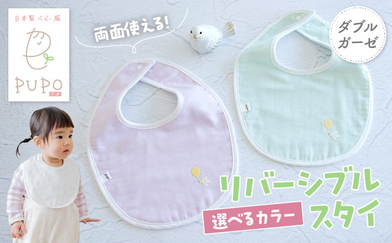 
            《色が選べる》PUPO ダブルガーゼのリバーシブルスタイ_Tk032-040-SKU
          