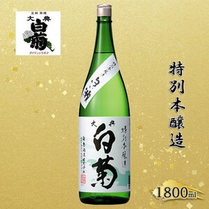 清酒 特別本醸造 白い瀬 岡山県産 清酒【1800ml×1本】