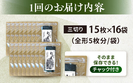 【全6回定期便】【訳あり】焼海苔 三切り15枚×16袋（全形80枚分）【丸良水産】［AKAB206］