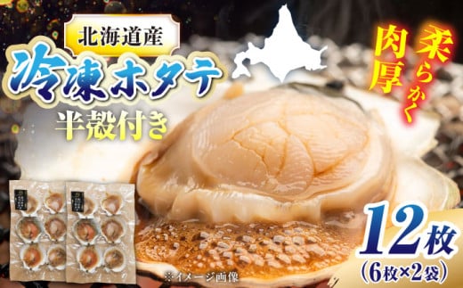 【数量限定】純天然 半殻つき 冷凍ホタテ 2袋セット《厚真町》【鵡川漁業協同組合】 ほたて ホタテ 帆立 殻付き 海鮮 冷凍 北海道 バター焼き BBQ バーベキュー 12000 12000円 [AXAL001]