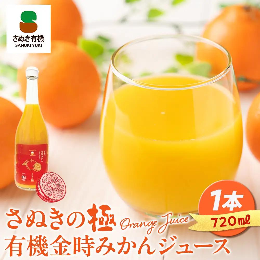 『さぬきの極』 有機金時みかんジュース | ジュース