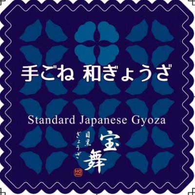 ふるさと納税 志木市 目黒ぎょうざ宝舞の宝舞看板ぎょうざお試し　手ごね和ぎょうざ18個入り×6箱