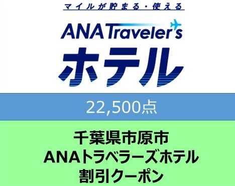 千葉県市原市 ANAトラベラーズホテル割引クーポン 22,500点分