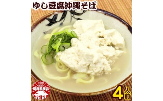 ゆし豆腐沖縄そば(ゆで麺)4人前セット【1409340】