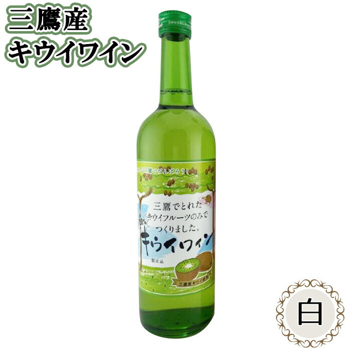 【ふるさと納税】三鷹産キウイワイン（白） ／ お酒 酒 フルーツワイン キウイフルーツ 三鷹産キウイ 送料無料 東京都 [No.230]