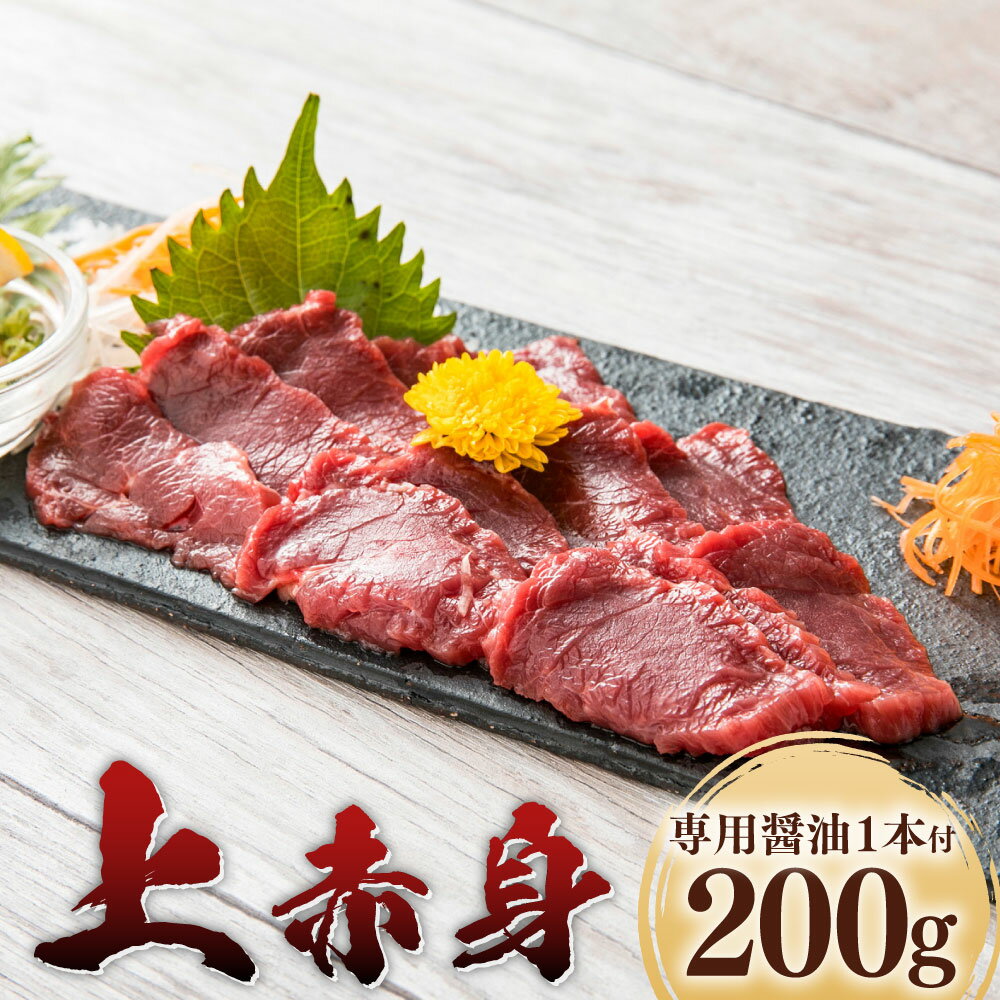 【ふるさと納税】上赤身 200g 専用醤油1本 馬肉 お肉 馬刺 カナダ産 フランス産 国産 冷凍 熊本県 湯前町 送料無料