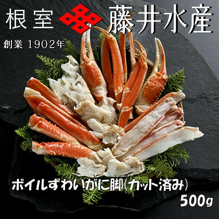 【ふるさと納税】 ボイルずわいがに脚 ( カット ) 500g × 1P ズワイガニ ズワイ ずわい ズワイ蟹 ずわい蟹 かに カニ 蟹 お取り寄せ グルメ 海鮮 ボイル 茹で蟹 茹でがに 茹でガニ 塩ゆで 北海道 根室市 ふるさと納税 A-42141