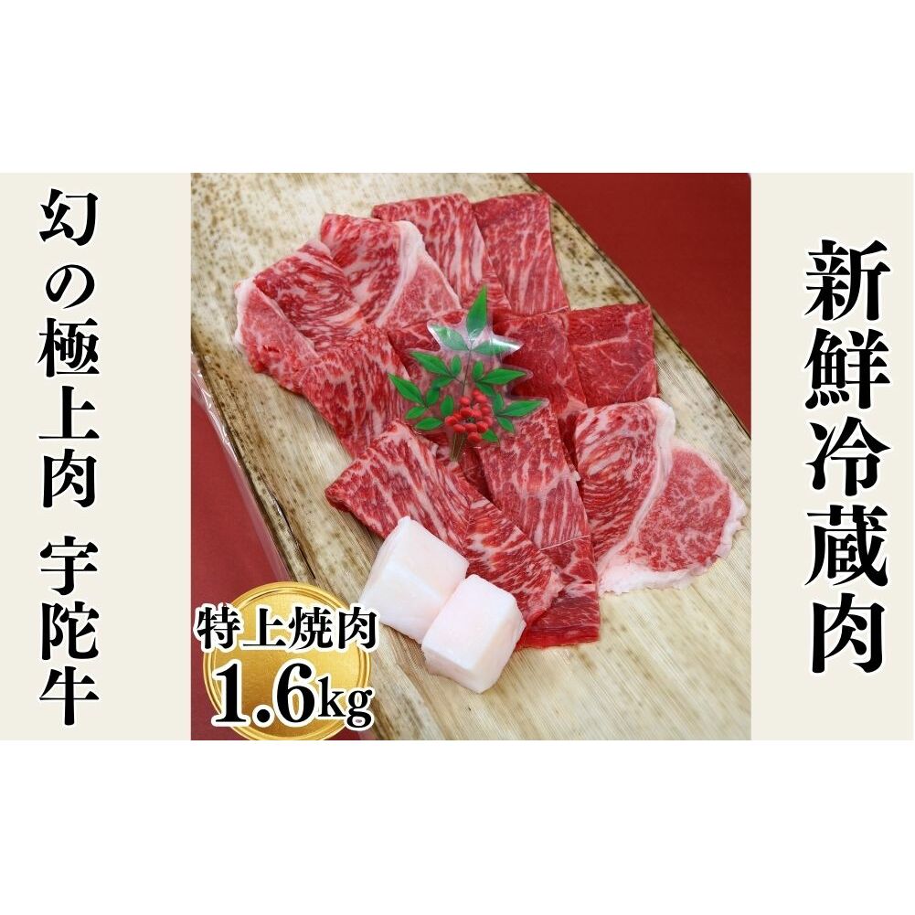 特産 認定肉 宇陀牛 国産 黒毛和牛 特上 焼肉 約1.6kg チルド / 宇陀 山繁 ふるさと納税 牛肉 レア 人気 バーベキュー キャンプ 寄付 ランキング おすすめ グルメ 肉 返礼品 送料無料
