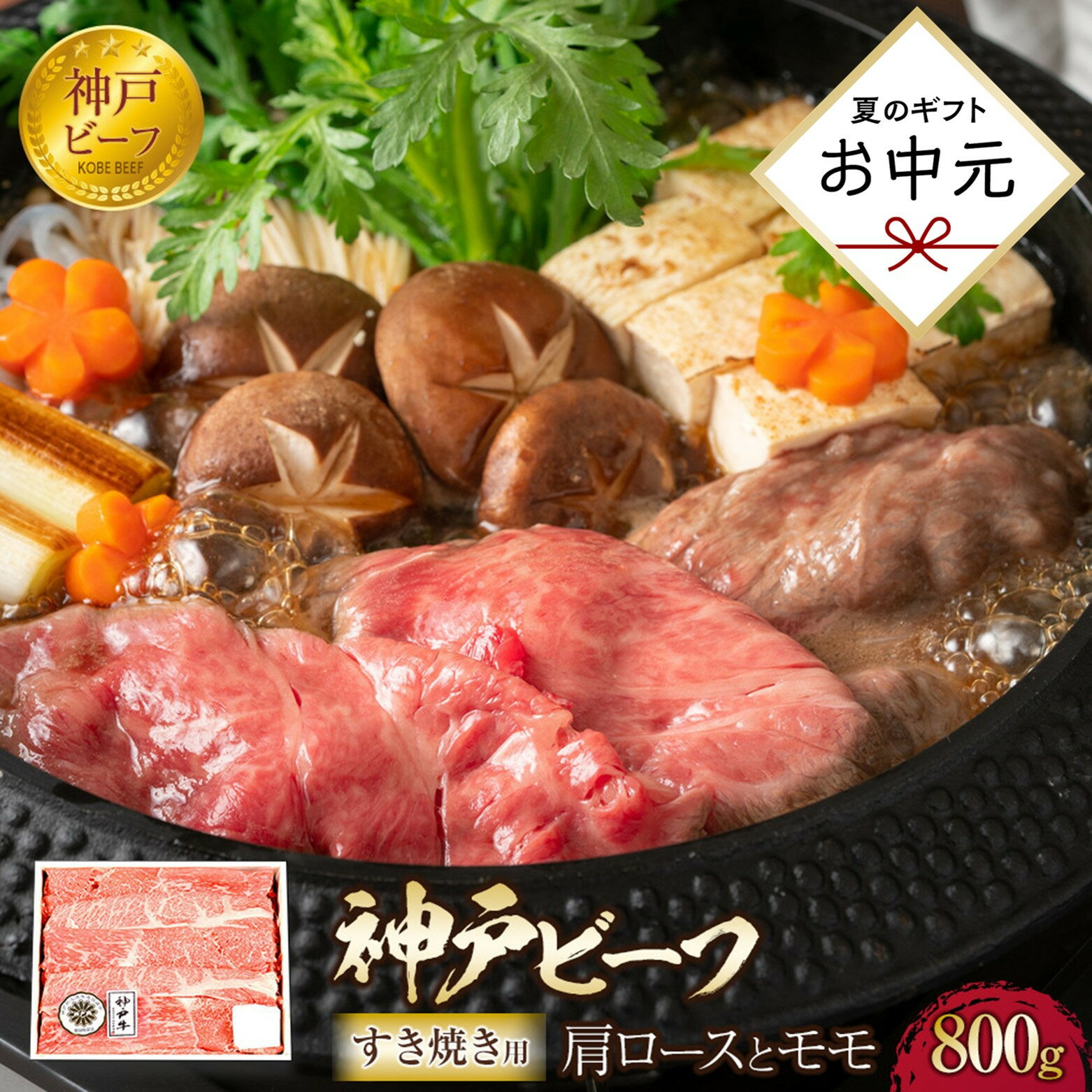 【ふるさと納税】＜お中元＞神戸ビーフ　肩ロースとモモのすき焼用（800g）