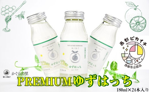 
                  【お中元ギフト対応可】モンドセレクション2026「優秀品質金賞」PREMIUMゆずはっち 有機ゆずでつくった ゆずドリンク24本入り ジュース【ふるさと納税限定】＜1.5-165＞ 4-2a
                