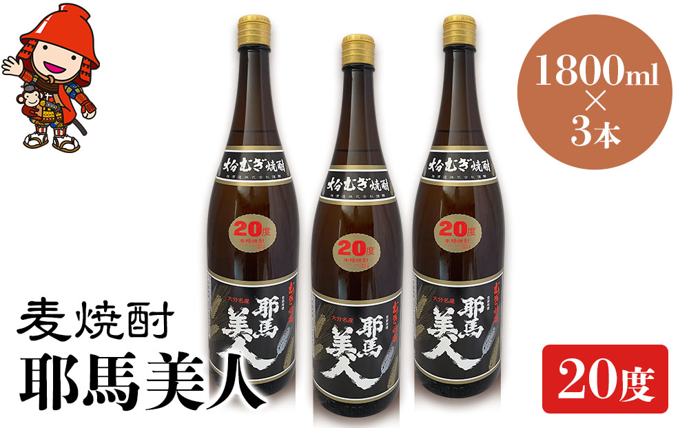 麦焼酎 耶馬美人 20度 1,800ml×3本 大分県中津市の地酒 焼酎 酒 アルコール 大分県産 九州産 中津市 熨斗対応可