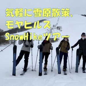 気軽に雪原散策、モヤヒルズSnowHikeツアー1名様【体験時間:約2時間】【1525441】