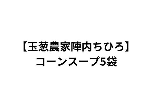 
            【玉葱農家陣内ちひろ】コーンスープ5袋
          