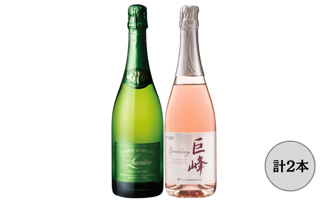 ルミエールデラウェア・モンデ酒造巨峰スパークリングワイン2本セット 167-159