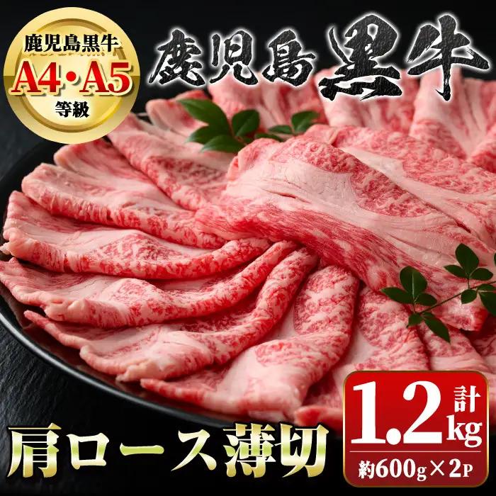 鹿児島黒牛 肩ロース薄切 計1.2kg 約600g×2P 国産 牛肉 すきやき 牛しゃぶ【新村畜産】B01035