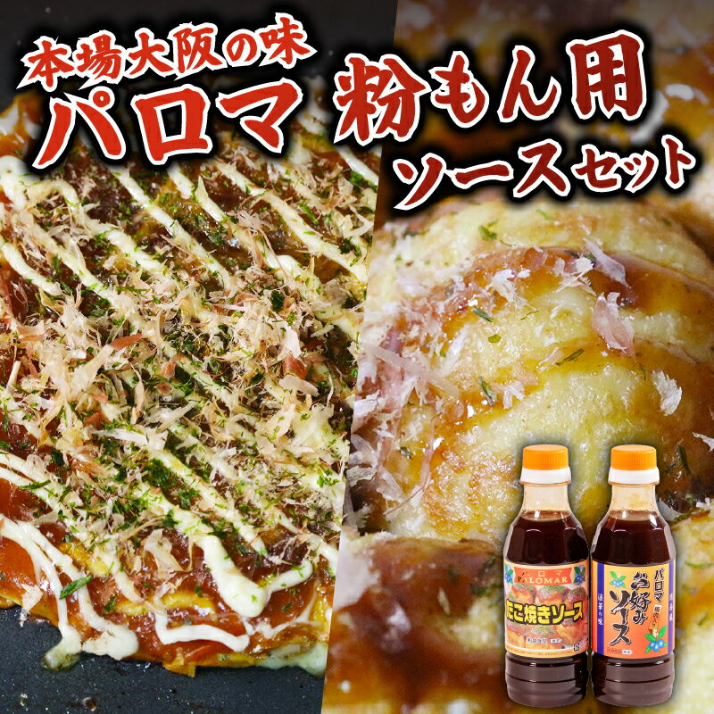 【ふるさと納税】 大阪 地ソース パロマソース 350g×2本 セット ( お好み焼きソース / たこ焼きソース ) 和泉食品 老舗 釜炊き 粉もん 野菜 果実 使用 無添加 調味料 粉もん 大阪 松原市