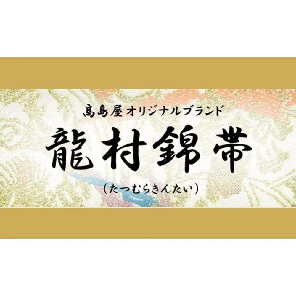 【高島屋選定品】龍村錦帯 羅なごや帯「楽浪の菱」白 京都 美術織物 人気
