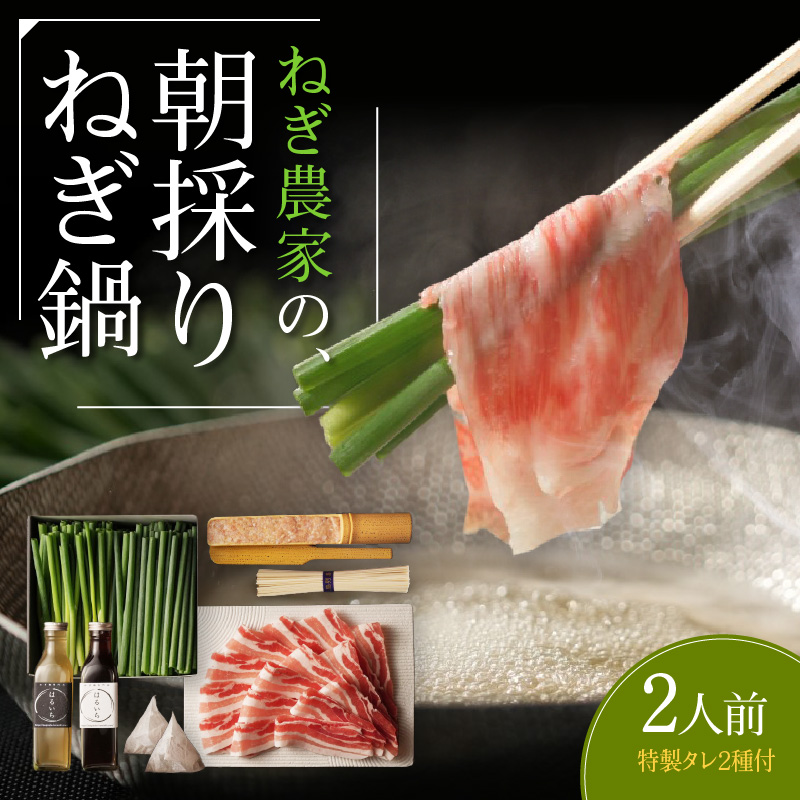 ねぎ農家の,朝採りねぎ鍋